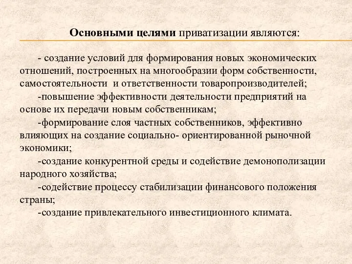 Основными целями приватизации являются: - создание условий для формирования новых экономических