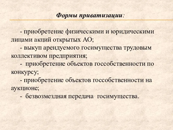 Формы приватизации: - приобретение физическими и юридическими лицами акций открытых АО;