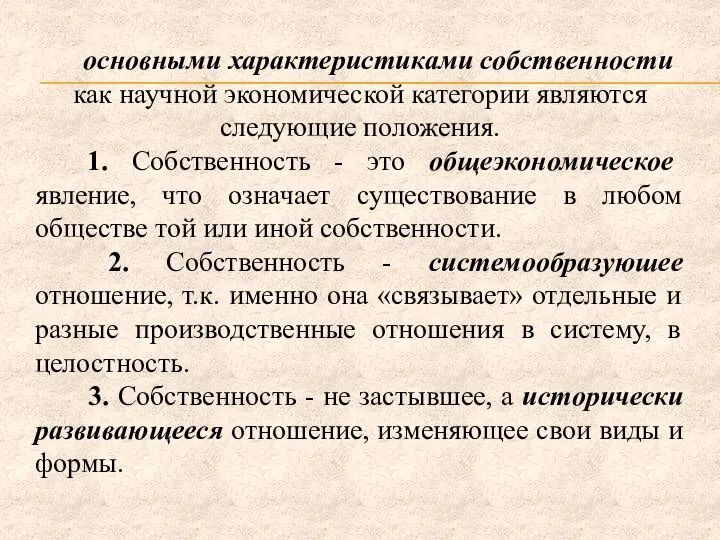 основными характеристиками собственности как научной экономической категории являются следующие положения. 1.