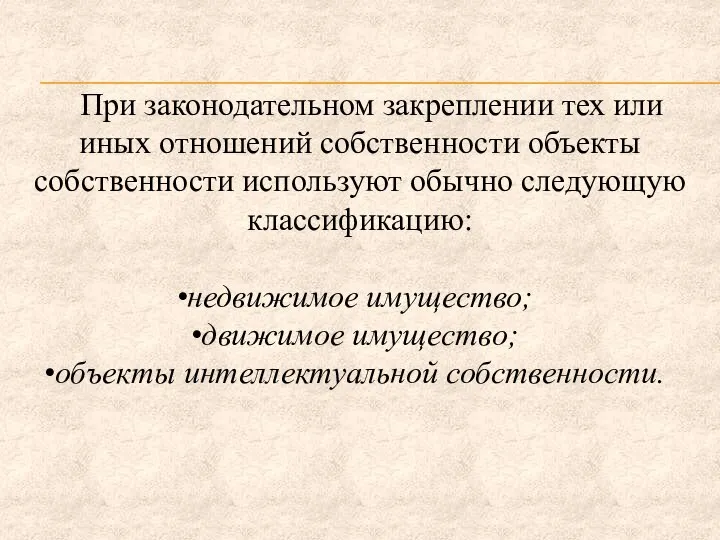 При законодательном закреплении тех или иных отношений собственности объекты собственности используют