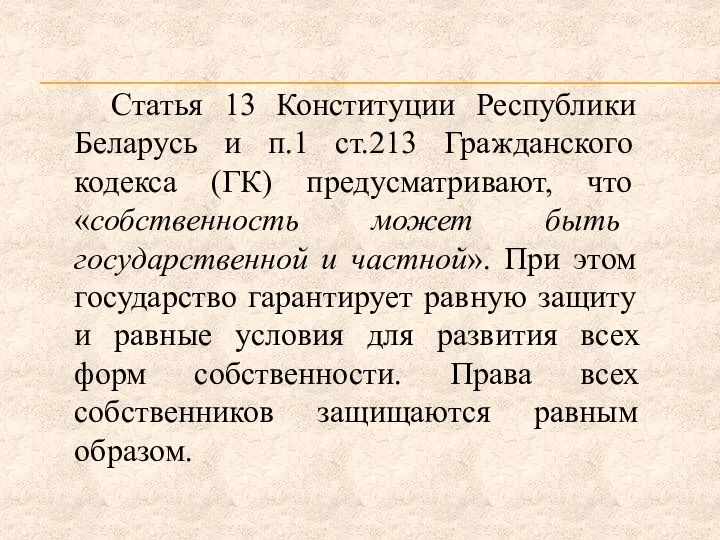 Статья 13 Конституции Республики Беларусь и п.1 ст.213 Гражданского кодекса (ГК)