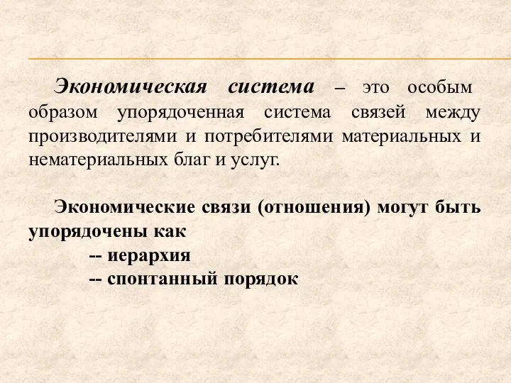 Экономическая система – это особым образом упорядоченная система связей между производителями