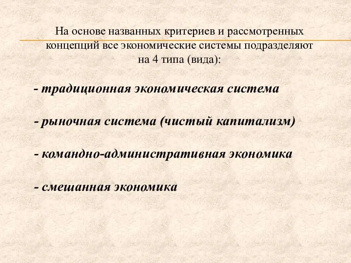 На основе названных критериев и рассмотренных концепций все экономические системы подразделяют