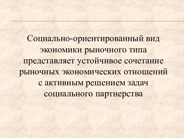 Социально-ориентированный вид экономики рыночного типа представляет устойчивое сочетание рыночных экономических отношений