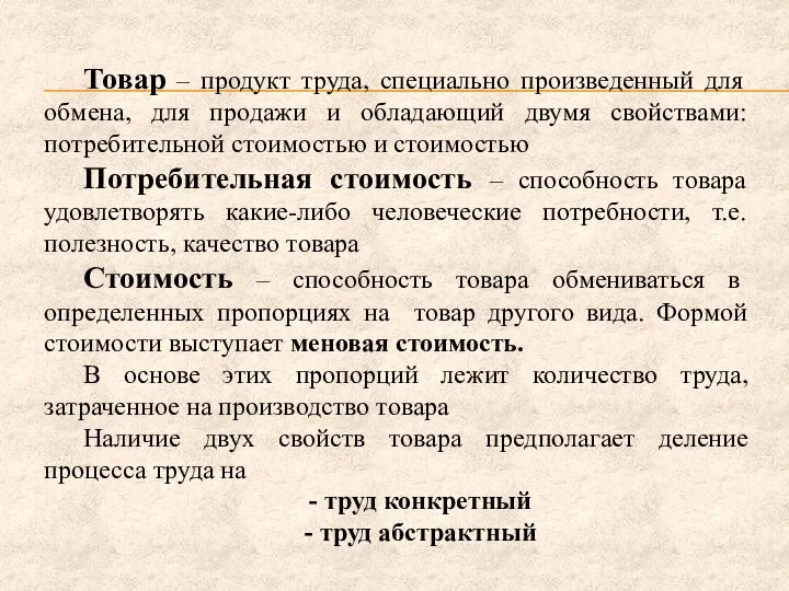 Товар – продукт труда, специально произведенный для обмена, для продажи и