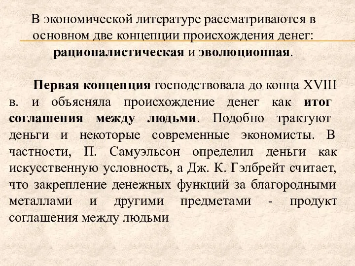 В экономической литературе рассматриваются в основном две концепции происхождения денег: рационалистическая