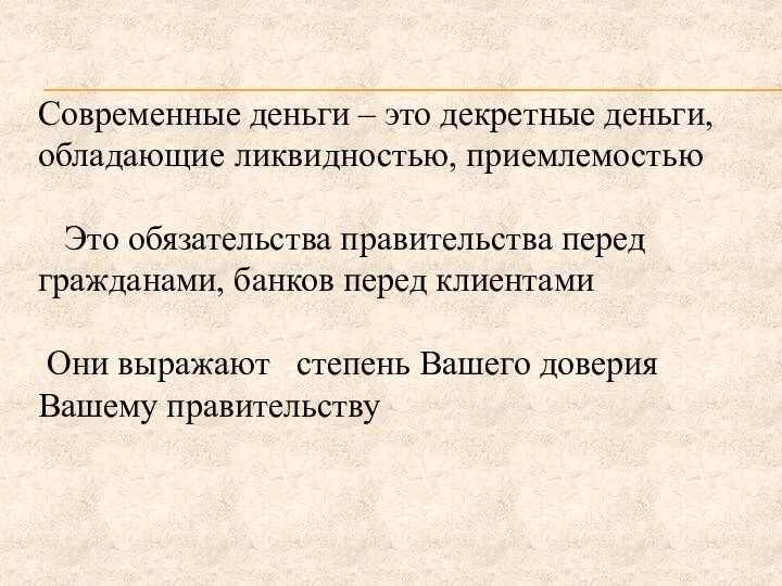 Современные деньги – это декретные деньги, обладающие ликвидностью, приемлемостью Это обязательства