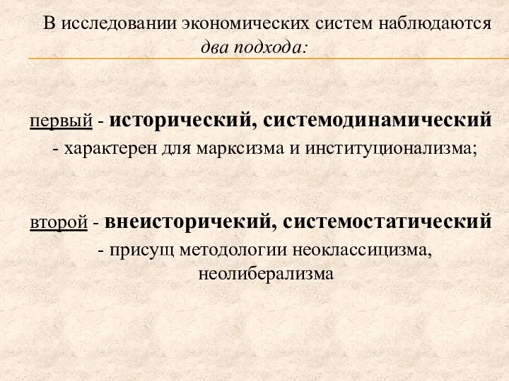 В исследовании экономических систем наблюдаются два подхода: первый - исторический, системодинамический