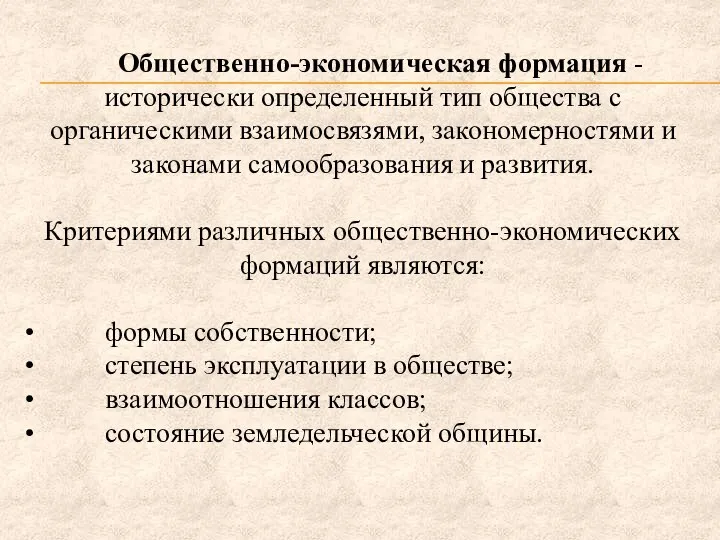 Общественно-экономическая формация - исторически определенный тип общества с органическими взаимосвязями, закономерностями