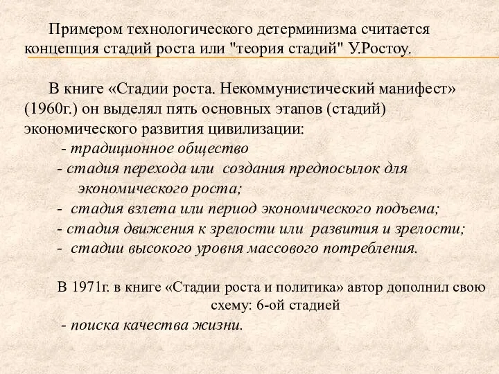 Примером технологического детерминизма считается концепция стадий роста или "теория стадий" У.Ростоу.