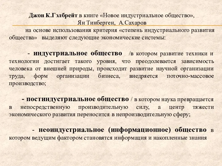 Джон К.Гэлбрейт в книге «Новое индустриальное общество», Ян Тинберген, А.Сахаров на