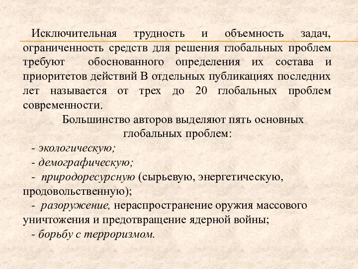 Исключительная трудность и объемность задач, ограниченность средств для решения глобальных проблем