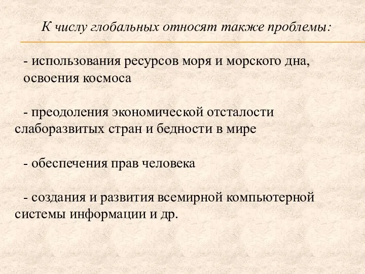 К числу глобальных относят также проблемы: - использования ресурсов моря и