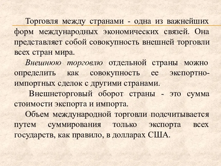 Торговля между странами - одна из важнейших форм международных экономических связей.