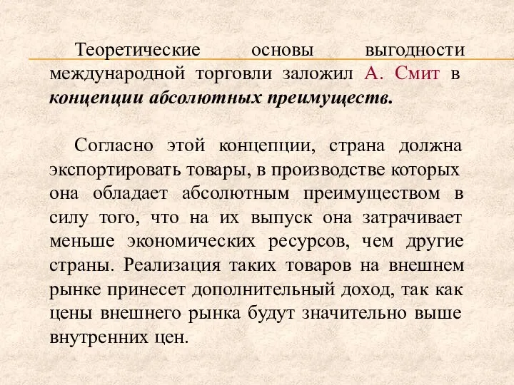 Теоретические основы выгодности международной торговли заложил А. Смит в концепции абсолютных