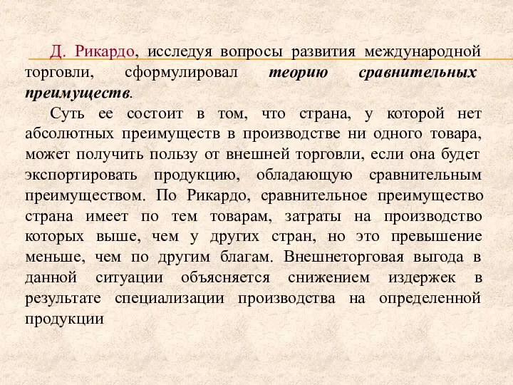 Д. Рикардо, исследуя вопросы развития международной торговли, сформулировал теорию сравнительных преимуществ.