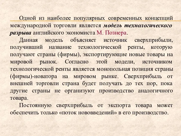 Одной из наиболее популярных современных концепций международной торговли является модель технологического