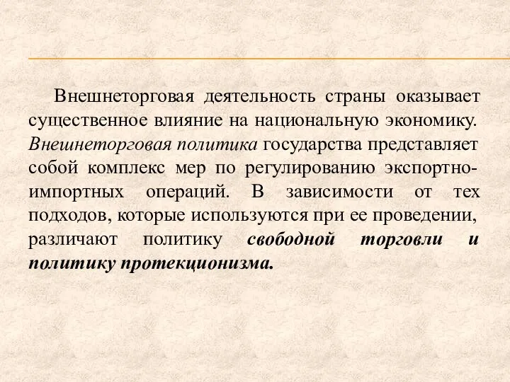 Внешнеторговая деятельность страны оказывает существенное влияние на национальную экономику. Внешнеторговая политика