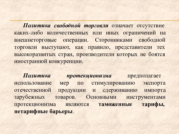 Политика свободной торговли означает отсутствие каких-либо количественных или иных ограничений на