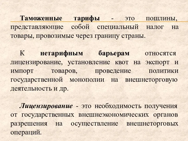 Таможенные тарифы - это пошлины, представляющие собой специальный налог на товары,