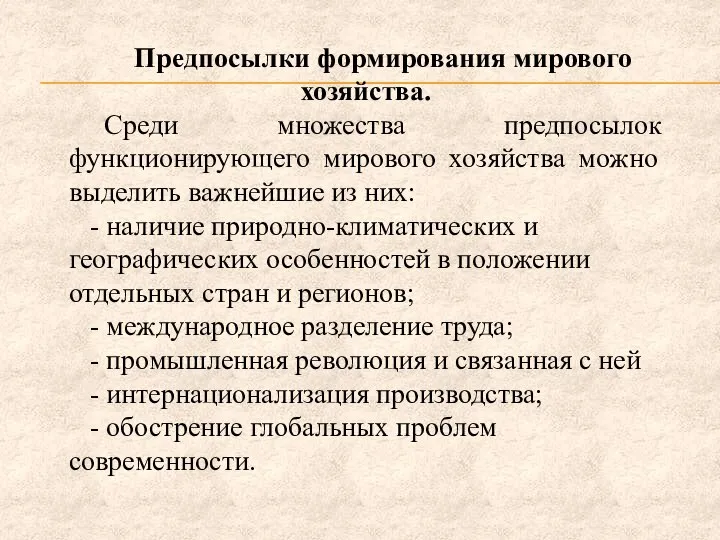 Предпосылки формирования мирового хозяйства. Среди множества предпосылок функционирующего мирового хозяйства можно