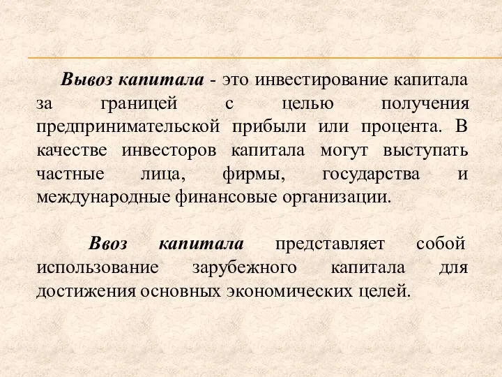 Вывоз капитала - это инвестирование капитала за границей с целью получения