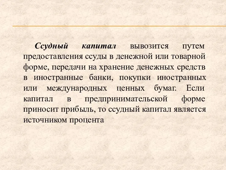 Ссудный капитал вывозится путем предоставления ссуды в денежной или товарной форме,