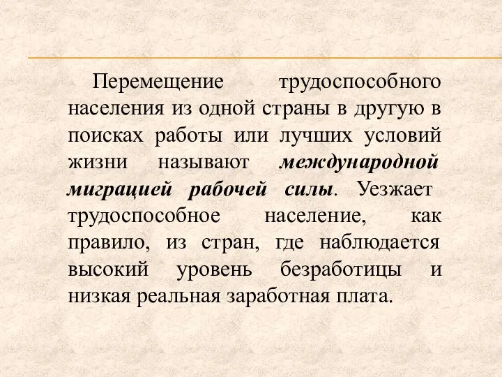 Перемещение трудоспособного населения из одной страны в другую в поисках работы