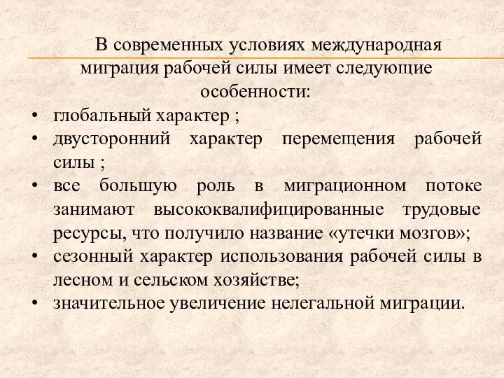 В современных условиях международная миграция рабочей силы имеет следующие особенности: глобальный