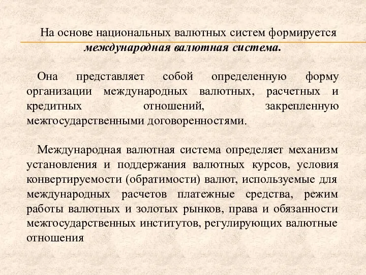 На основе национальных валютных систем формируется международная валютная система. Она представляет