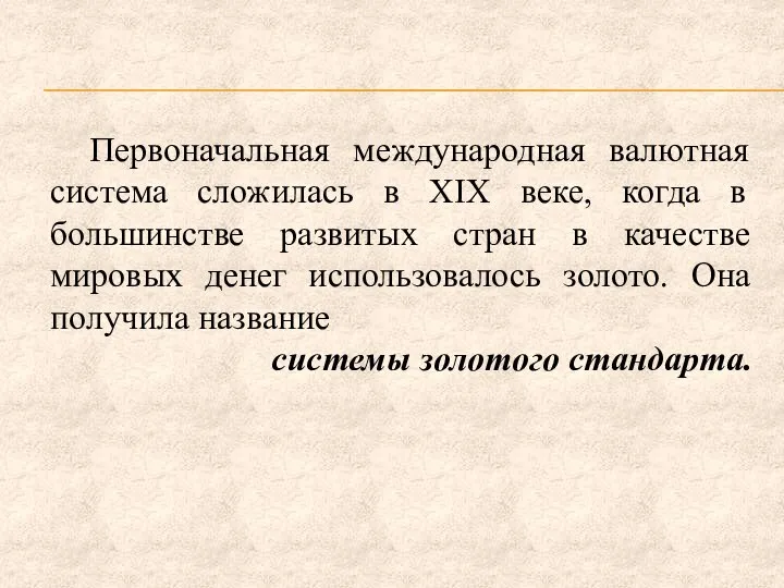 Первоначальная международная валютная система сложилась в XIX веке, когда в большинстве