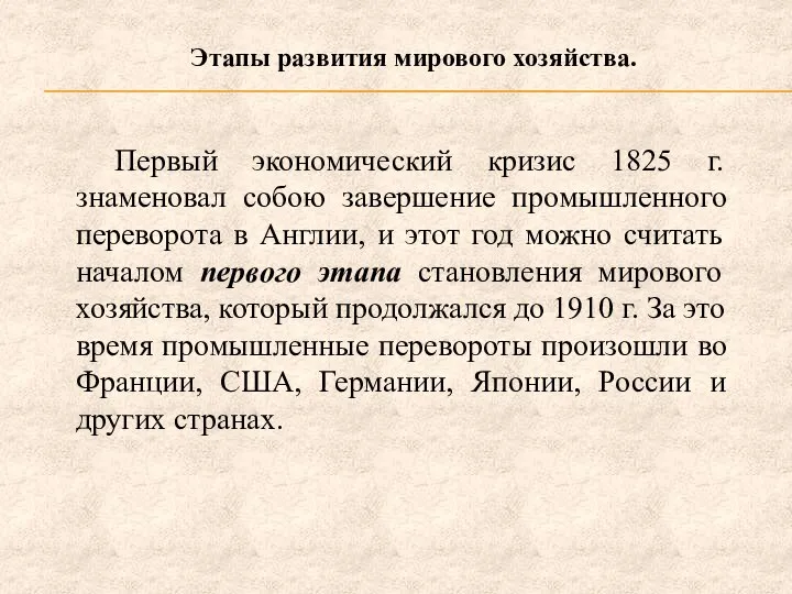 Этапы развития мирового хозяйства. Первый экономический кризис 1825 г. знаменовал собою