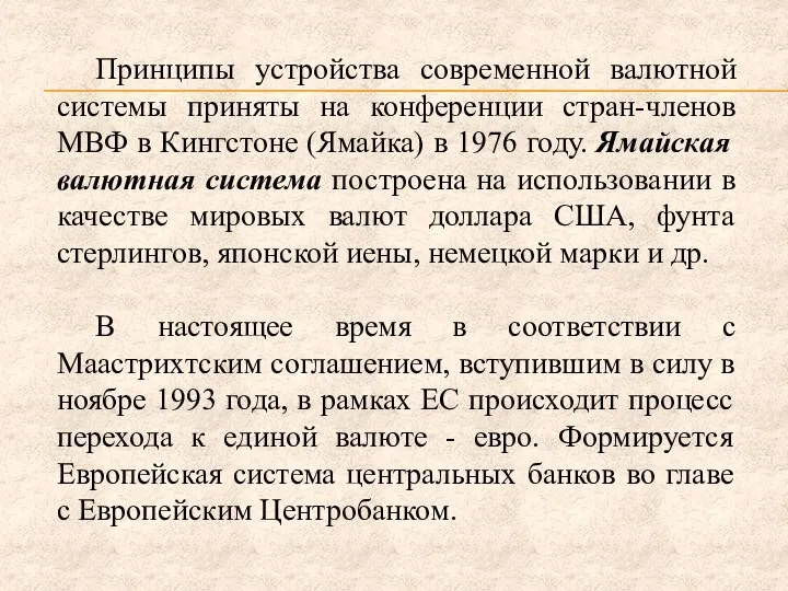 Принципы устройства современной валютной системы приняты на конференции стран-членов МВФ в