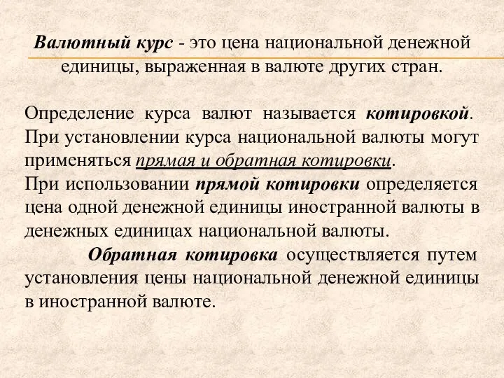 Валютный курс - это цена национальной денежной единицы, выраженная в валюте