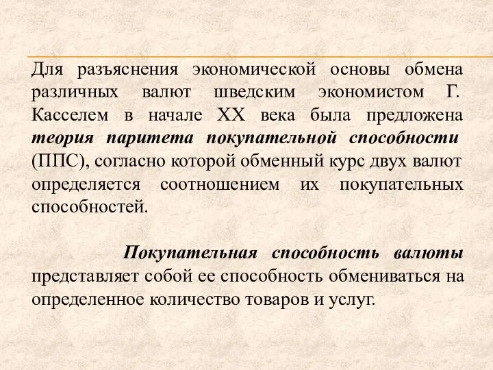 Для разъяснения экономической основы обмена различных валют шведским экономистом Г. Касселем