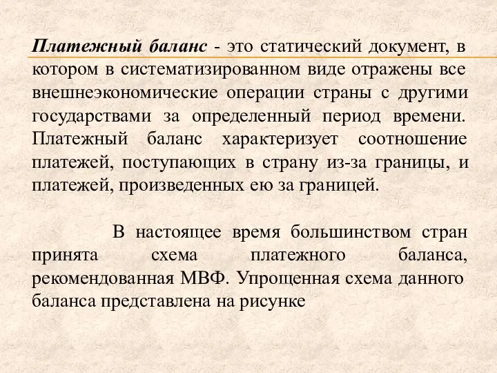 Платежный баланс - это статический документ, в котором в систематизированном виде