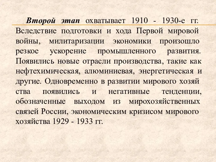 Второй этап охватывает 1910 - 1930-е гг. Вследствие подготов­ки и хода