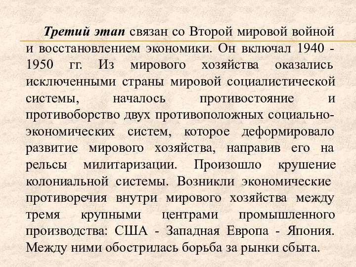 Третий этап связан со Второй мировой войной и восстановлением экономики. Он