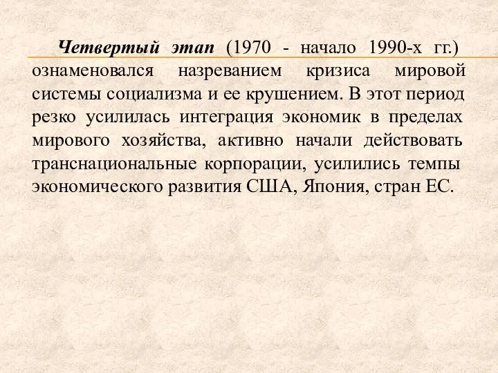 Четвертый этап (1970 - начало 1990-х гг.) ознаменовался назреванием кризиса мировой