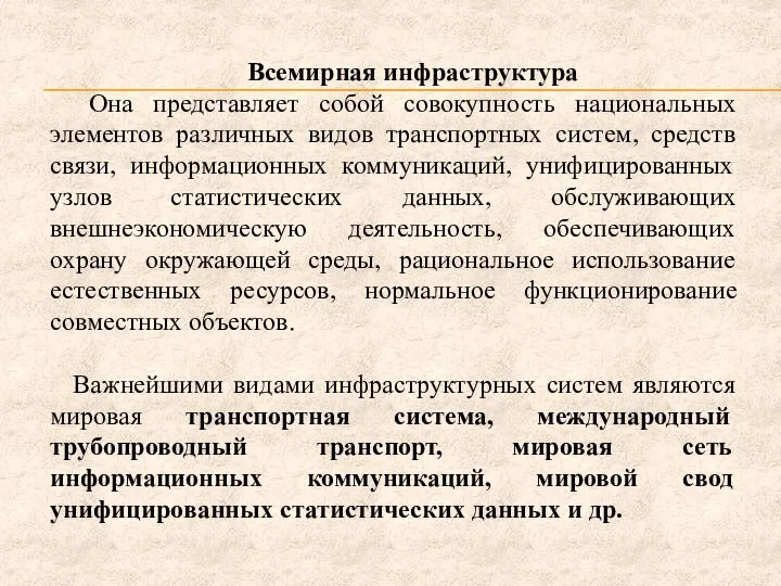 Всемирная инфраструктура Она представляет собой совокупность национальных элементов различных видов транспортных