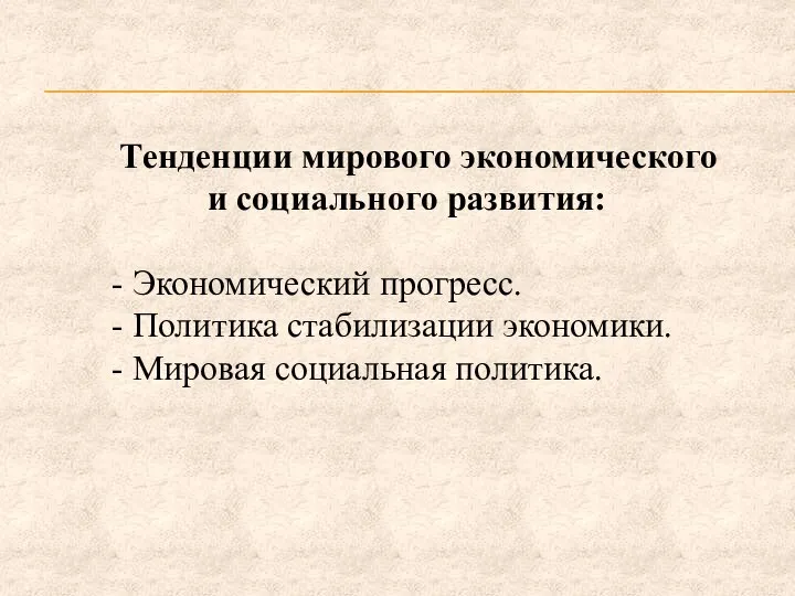 Тенденции мирового экономического и социального развития: - Экономический прогресс. - Политика