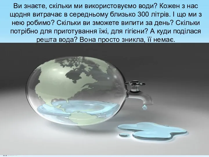 Ви знаєте, скільки ми використовуємо води? Кожен з нас щодня витрачає