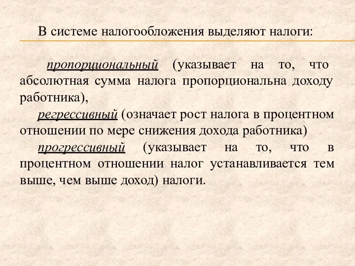 В системе налогообложения выделяют налоги: пропорциональный (указывает на то, что абсолютная