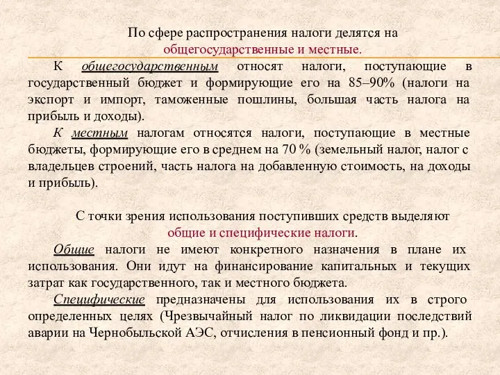 По сфере распространения налоги делятся на общегосударственные и местные. К общегосударственным