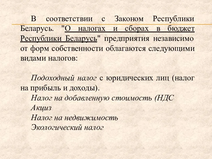 В соответствии с Законом Республики Беларусь. "О налогах и сборах в