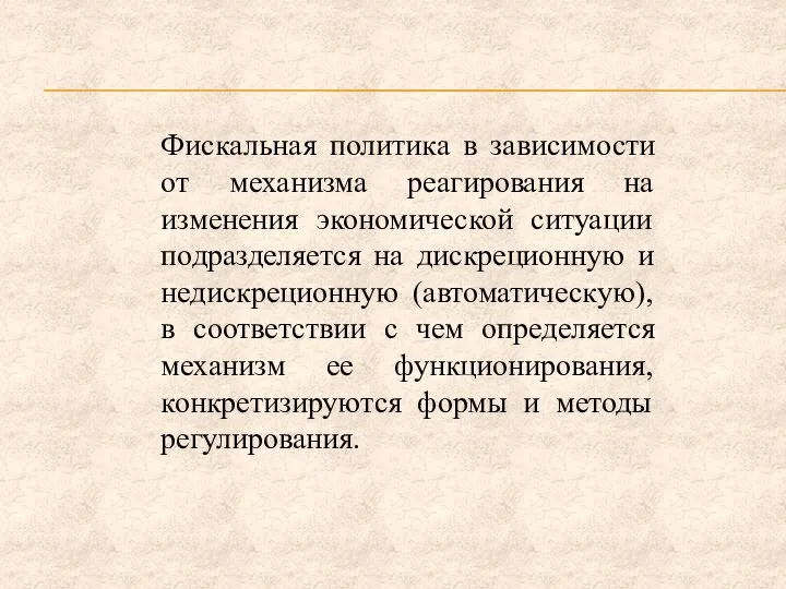 Фискальная политика в зависимости от механизма реагирования на изменения экономической ситуации