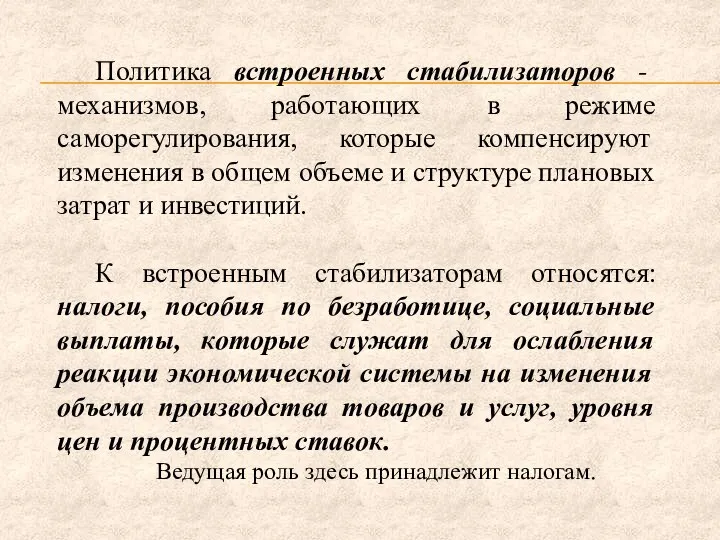 Политика встроенных стабилизаторов - механизмов, работающих в режиме саморегулирования, которые компенсируют