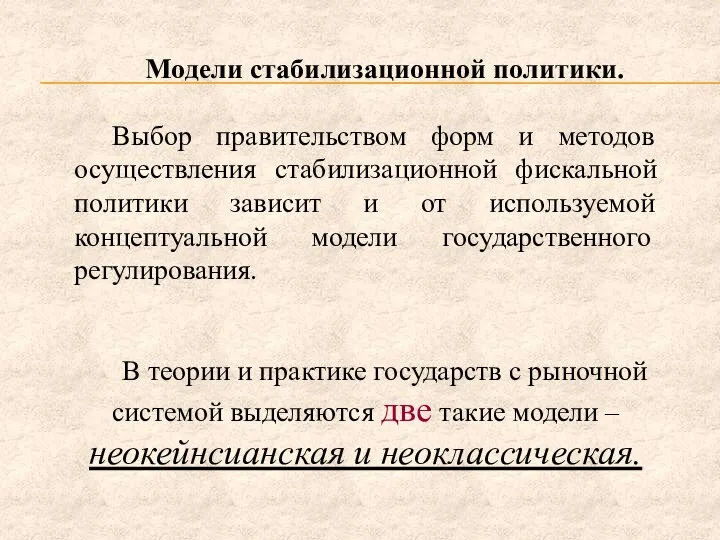 Модели стабилизационной политики. Выбор правительством форм и методов осуществления стабилизационной фискальной