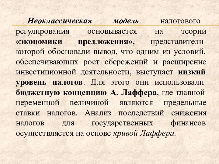 Неоклассическая модель налогового регулирования основывается на теории «экономики предложения», представители которой