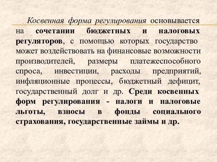 Косвенная форма регулирования основывается на сочетании бюджетных и налоговых регуляторов, с